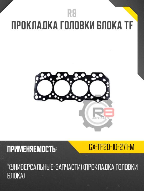 Прокладка головки блока tf