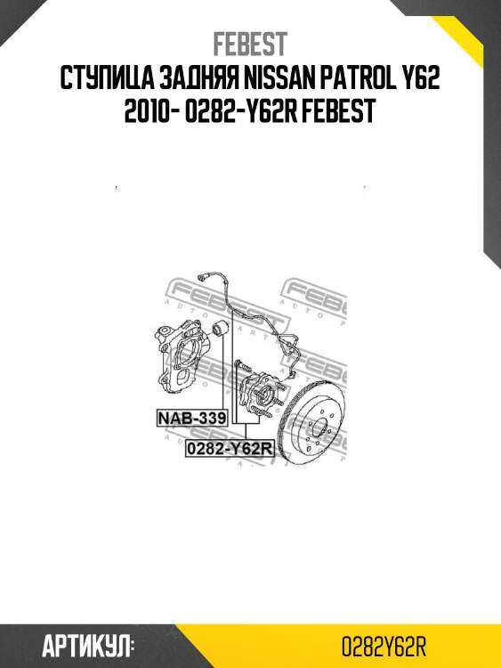 Ступица задняя nissan patrol y62 2010- 0282-y62r febest