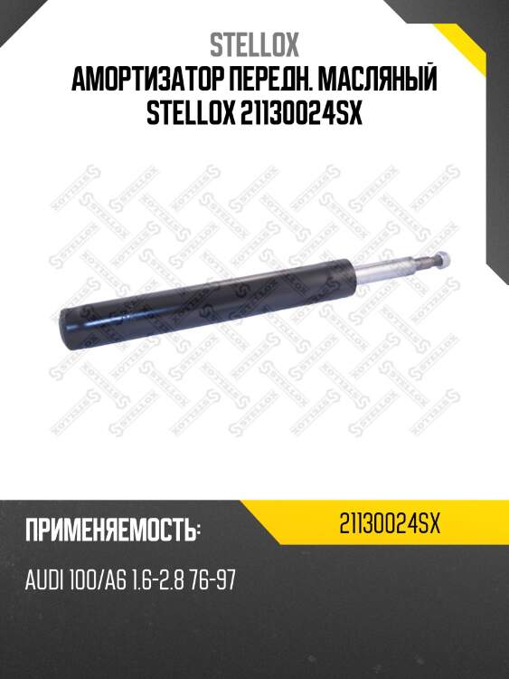 Амортизатор передний масляный, audi 100/a6 1.6-2.8 76-97
