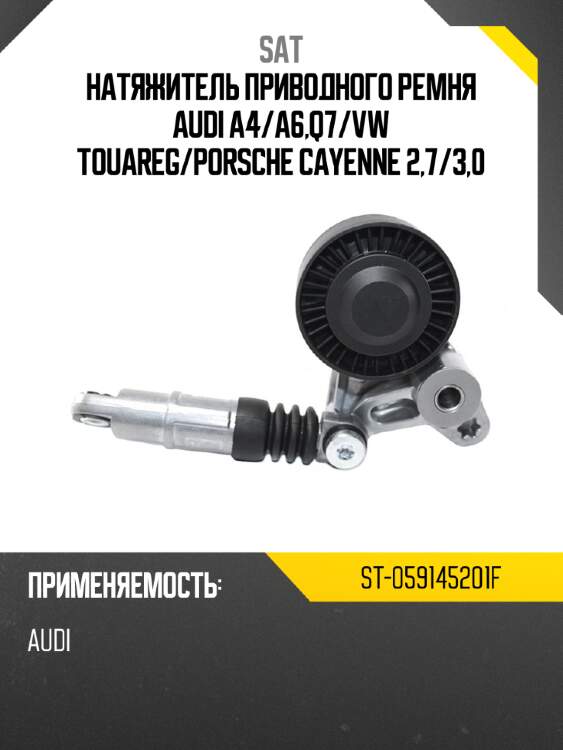 Натяжитель приводного ремня audi a4 sat st-059145201f
