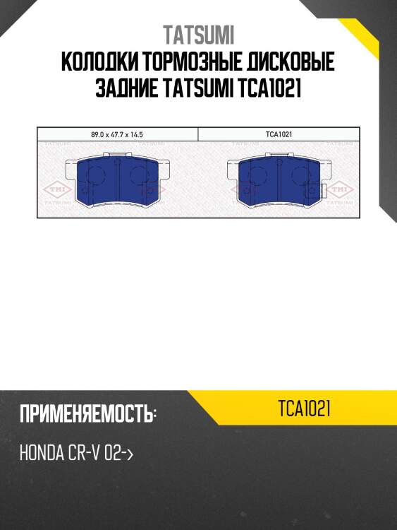 Колодки тормозные дисковые задние tatsumi tca1021