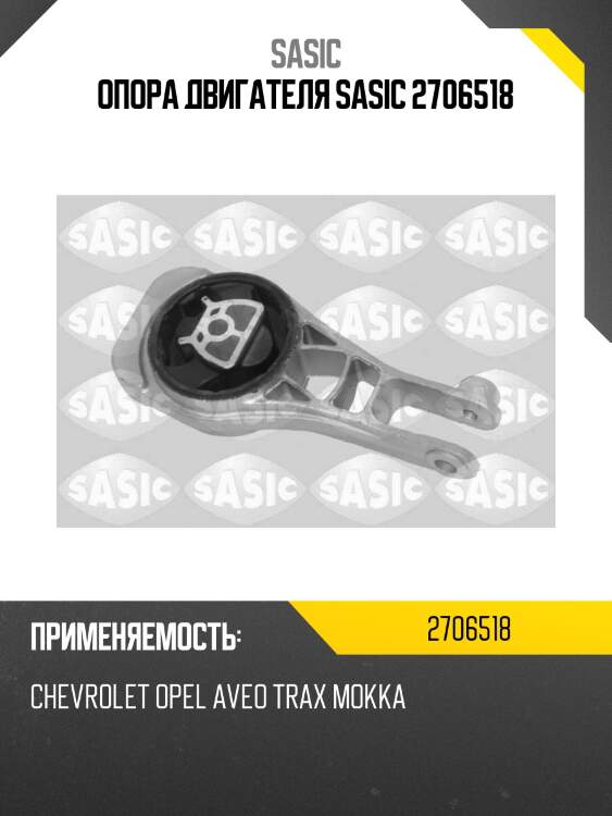 Опора двигателя sasic 2706518