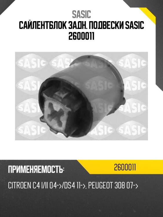 Сайлентблок задн. подвески sasic 2600011