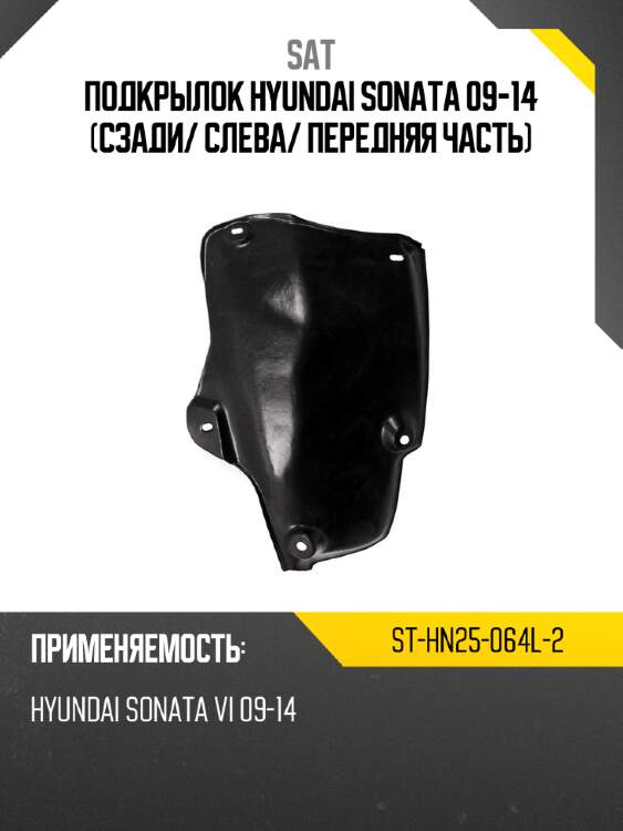 Подкрылок hyundai sonata 09-14 сзади sat st-hn25-064l-2