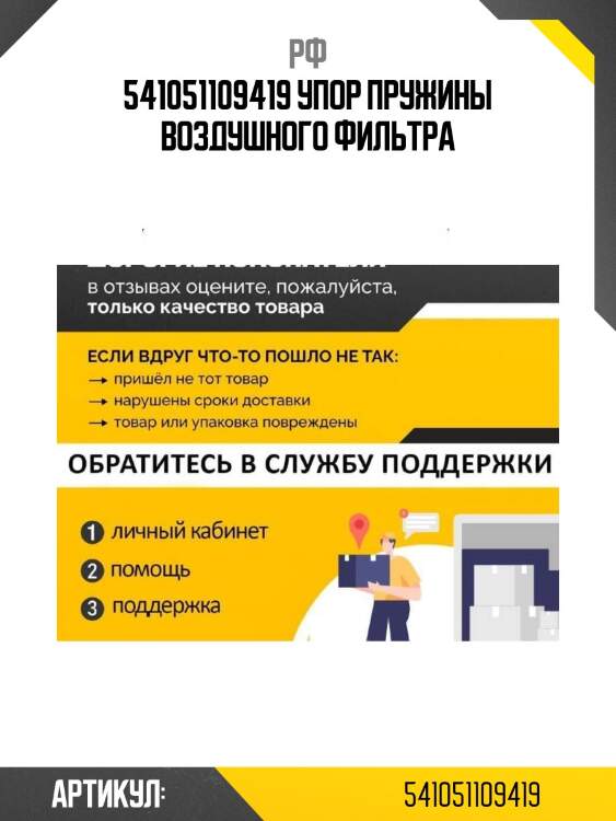 541051109419 упор пружины воздушного фильтра