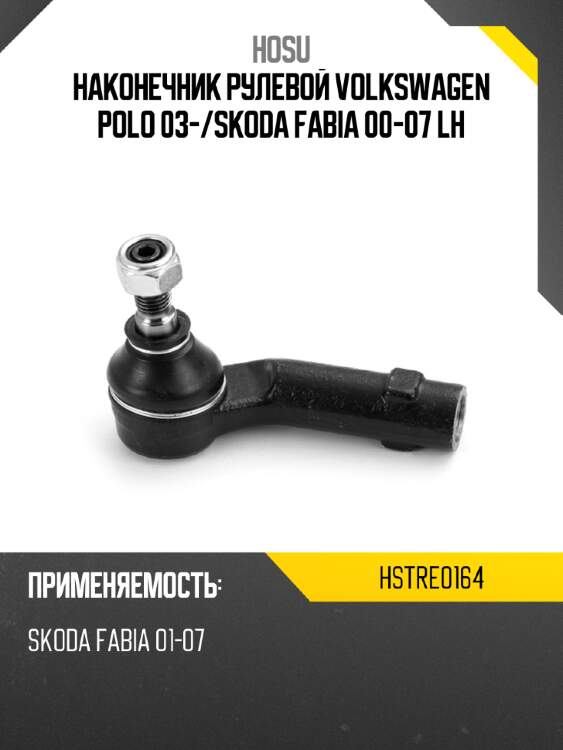 Наконечник рулевой volkswagen polo 03- hosu hstre0164