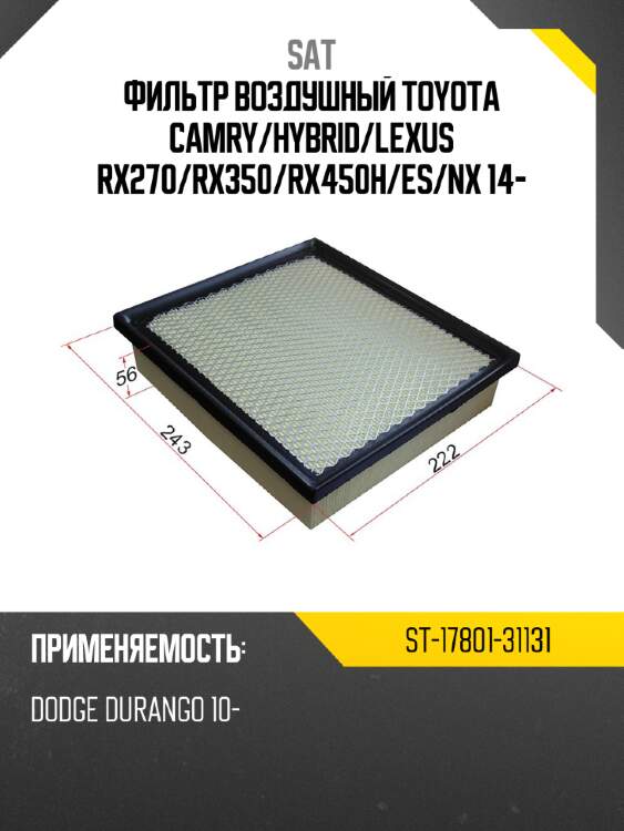 Фильтр воздушный toyota camry sat st-17801-31131