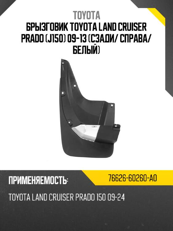 Брызговик toyota land cruiser prado j150 09-13 сзади toyota 76626-60260-a0