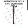 Амортизатор гм. excel-g  344451  задний левый/правый