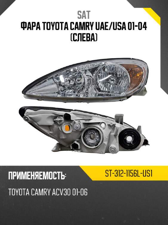 Фара toyota camry uae sat st-312-1156l-us1