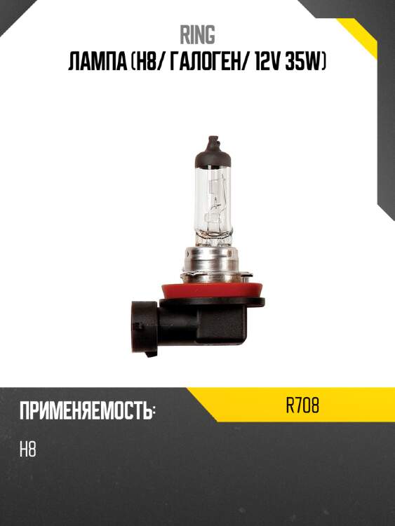 Лампа h8 ring r708