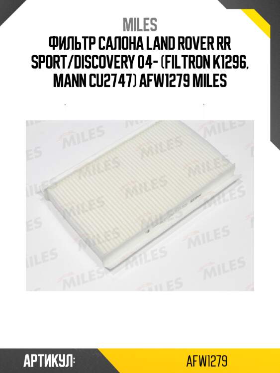 Фильтр салона land rover rr sport/discovery 04- (filtron k1296, mann cu2747) afw1279 miles