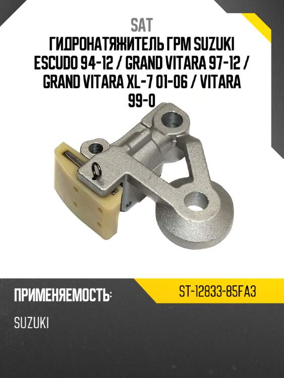 Гидронатяжитель грм suzuki escudo 94-12  sat st-12833-85fa3