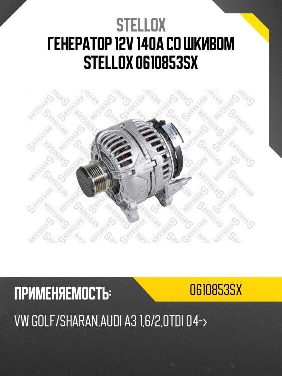 Генератор 12v 140a со шкивом stellox 0610853sx