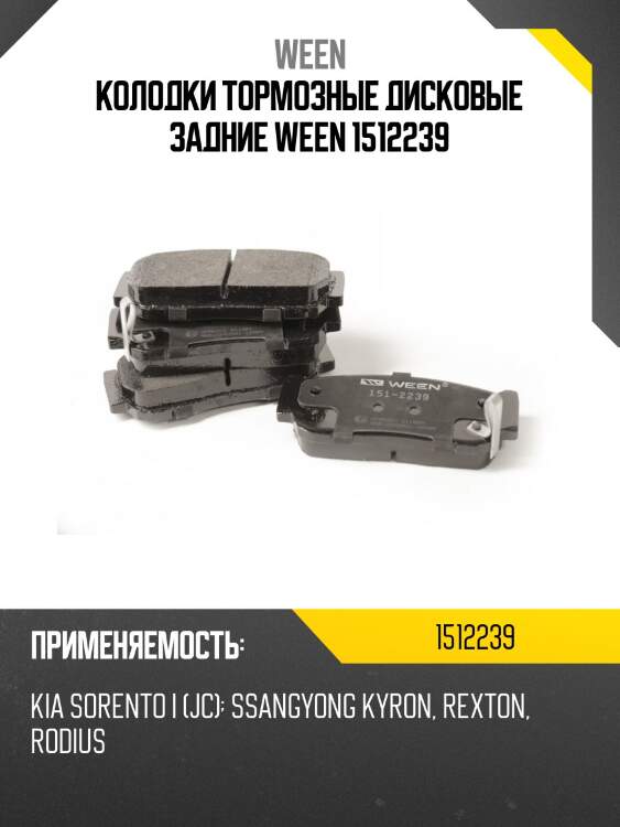 Колодки тормозные дисковые задние ween 1512239