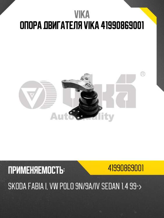 Опора двигателя vika 41990869001