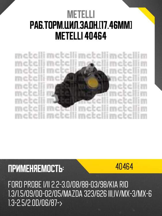 Раб.торм.цил.задн.[17.46mm] metelli 40464