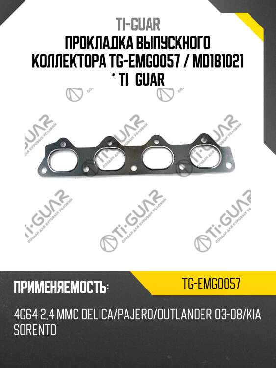 Прокладка выпускного коллектора tg-emg0057 / md181021 * ti•guar