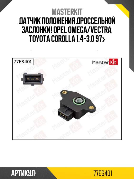 Датчик положения дроссельной заслонки!\ opel omega/vectra, toyota corolla 1.4-3.0 97>