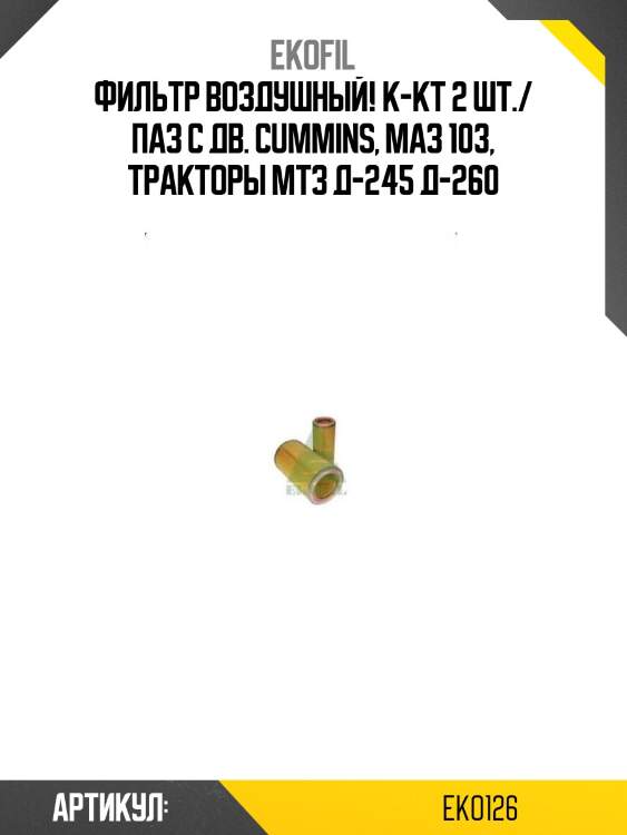 Фильтр воздушный! к-кт 2 шт./ паз с дв. cummins, маз 103, тракторы мтз д-245 д-260
