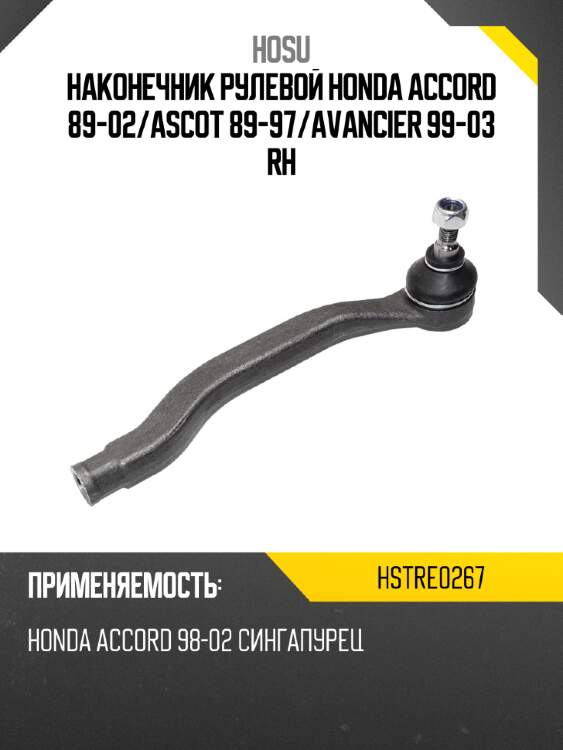 Наконечник рулевой honda accord 89-02 hosu hstre0267