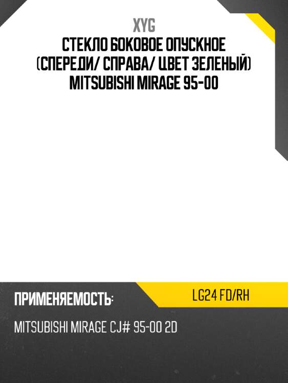 Стекло боковое опускное спереди xyg lg24 fd/rh