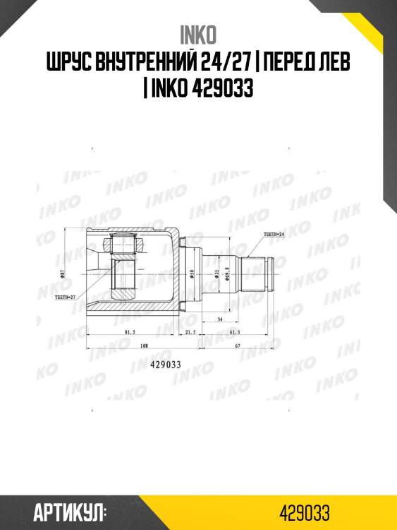 Шрус внутренний 24/27 | перед лев | inko 429033