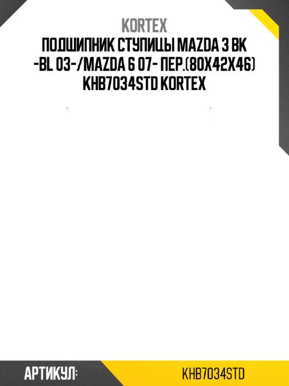 Подшипник ступицы mazda 3 bk -bl 03-/mazda 6 07- пер.(80x42x46) khb7034std kortex