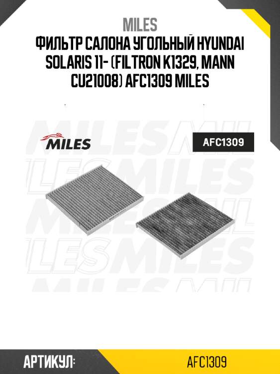 Фильтр салона угольный hyundai solaris 11- (filtron k1329, mann cu21008) afc1309 miles