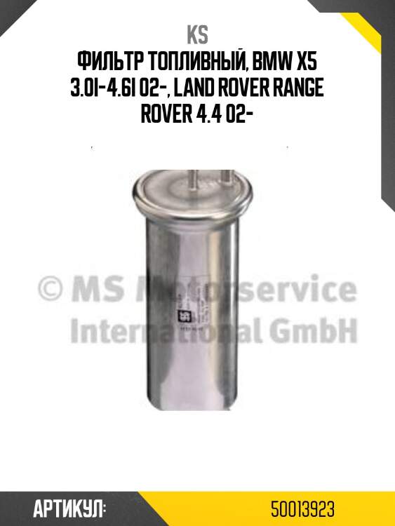 Фильтр топливный, bmw x5 3.0i-4.6i 02-, land rover range rover 4.4 02-