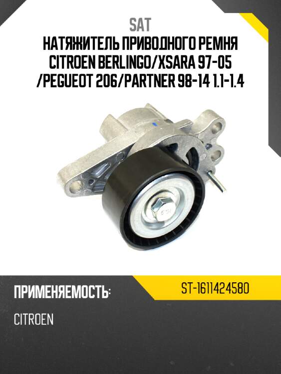 Натяжитель приводного ремня citroen berlingo sat st-1611424580