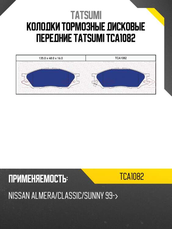Колодки тормозные дисковые передние tatsumi tca1082