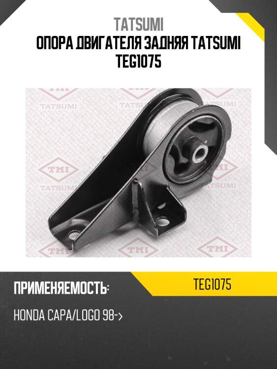 Опора двигателя задняя tatsumi teg1075