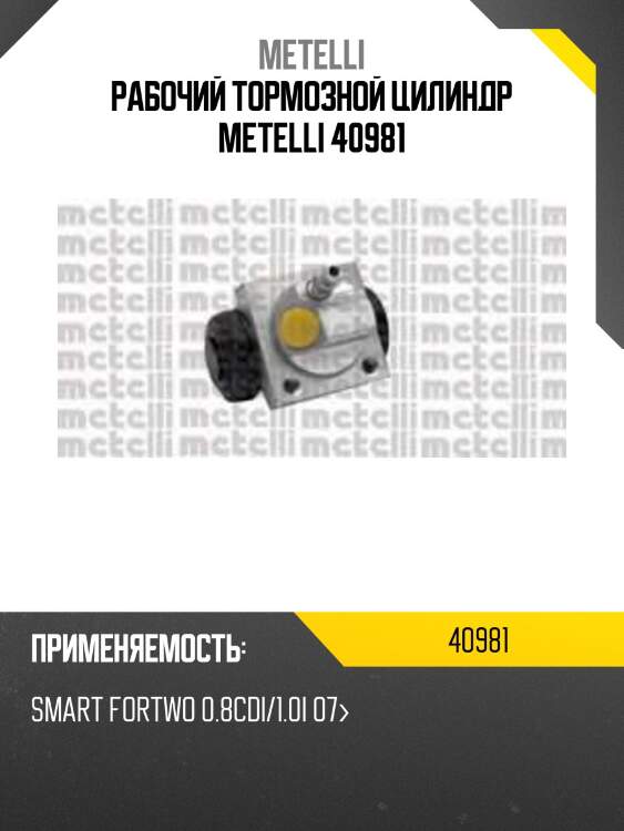 Рабочий тормозной цилиндр metelli 40981