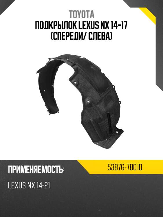 Подкрылок lexus nx 14-17 спереди toyota 53876-78010
