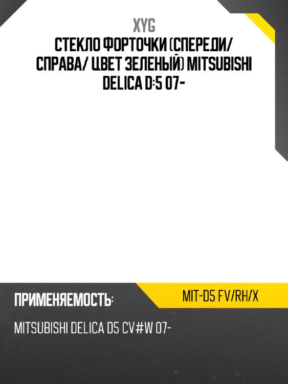 Стекло форточки спереди xyg mit-d5 fv/rh/x