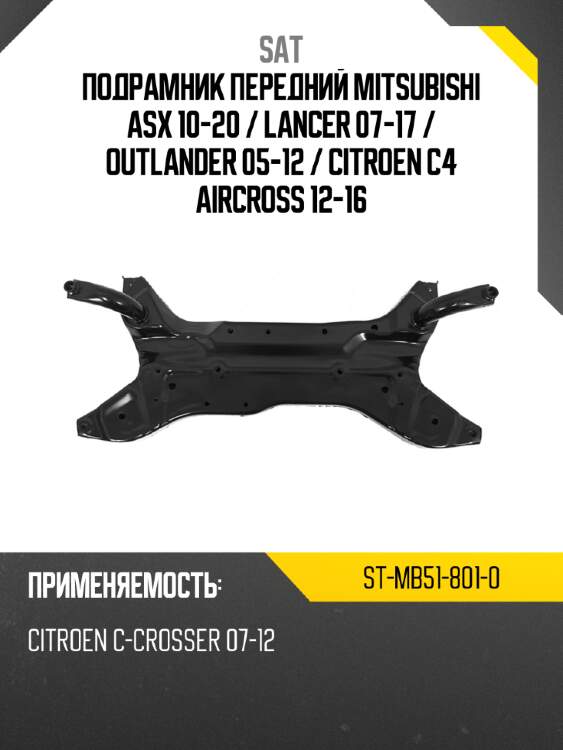 Подрамник передний mitsubishi asx 10-20  sat st-mb51-801-0