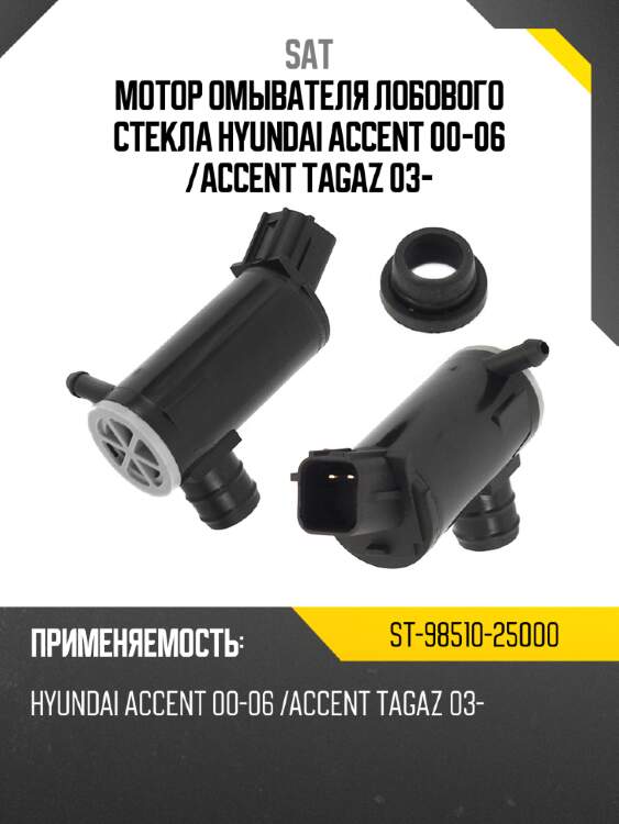 Мотор омывателя лобового стекла hyundai accent 00-06  sat st-98510-25000