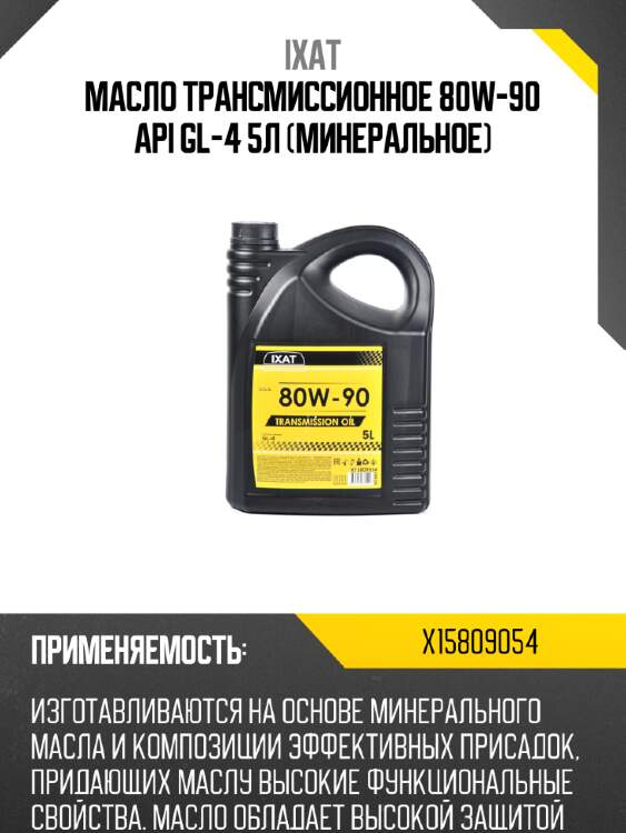 Масло трансмиссионное 80w-90 api gl-4 5л (минеральное) ixat x15809054