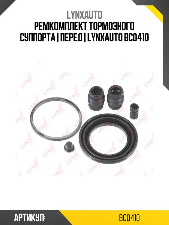 Ремкомплект тормозного суппорта | перед | lynxauto bc0410