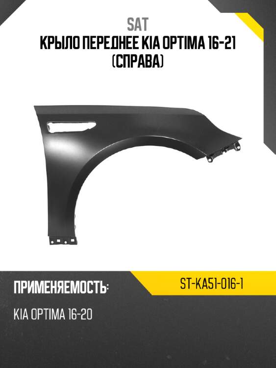 Крыло переднее kia optima 16-21 справа sat st-ka51-016-1
