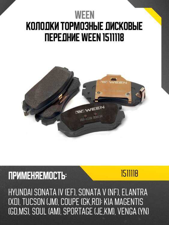 Колодки тормозные дисковые передние ween 1511118