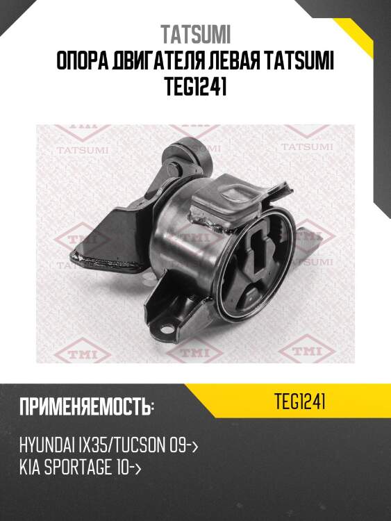 Опора двигателя левая tatsumi teg1241