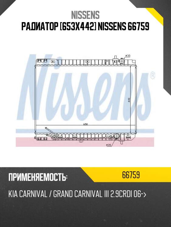 Радиатор [653х442] nissens 66759
