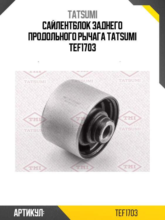 Сайлентблок заднего продольного рычага tatsumi tef1703