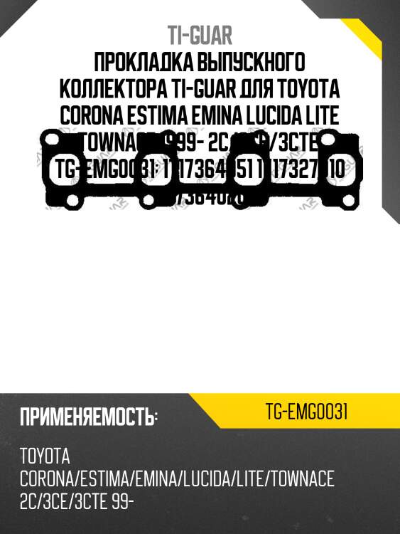 Прокладка выпускного коллектора ti-guar для toyota corona estima emina lucida lite townace 1999- 2c/3ce/3cte  tg-emg0031  1717364051 1717327010 1717364020