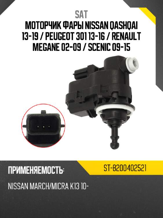 Моторчик фары nissan qashqai 13-19  sat st-8200402521