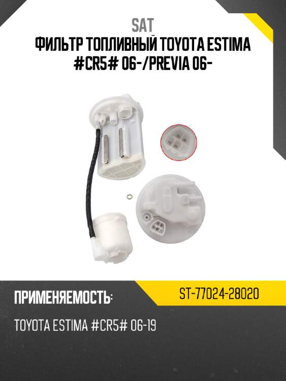 Фильтр топливный toyota estima #cr5# 06- sat st-77024-28020