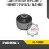 Сайлентблок переднего нижнего рычага [задний] r8 54570-en002