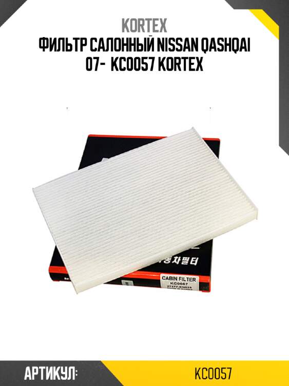 Фильтр салонный nissan qashqai 07-  kc0057 kortex